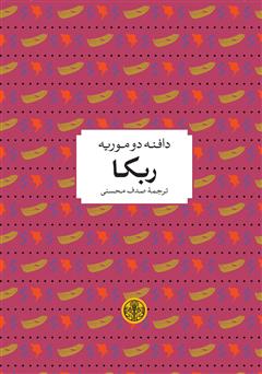 معرفی و دانلود کتاب ربکا