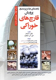 معرفی و دانلود کتاب راهنمای جامع و مصور پرورش قارچ‌های خوراکی