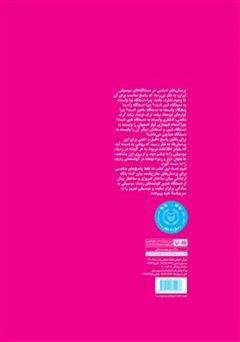 پشت جلد کتاب کتاب آشنایی همگان با نظریه ساختاری موسیقی ایران پشت جلد کتاب کتاب آشنایی همگان با نظریه ساختاری موسیقی ایران