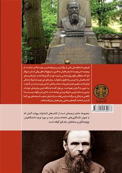 پشت جلد کتاب کتاب فیودور داستایفسکی پشت جلد کتاب کتاب فیودور داستایفسکی