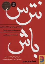 معرفی و دانلود کتاب صوتی نترس باش