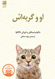 معرفی و دانلود کتاب او و گربه‌اش