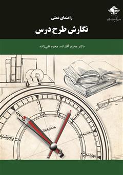 معرفی و دانلود کتاب راهنمای عملی نگارش طرح درس