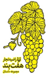 معرفی و دانلود کتاب هفت بند