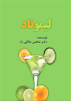 معرفی و دانلود کتاب لیموناد