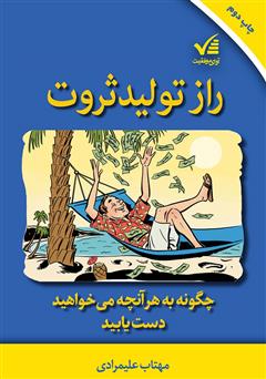 معرفی و دانلود کتاب راز تولید ثروت: چگونه به هر آنچه می‌خواهید دست یابید