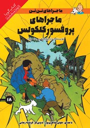 معرفی و دانلود کتاب صوتی ماجراهای پروفسور کلکولس