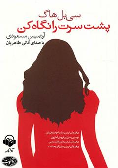 معرفی و دانلود کتاب صوتی پشت سرت را نگاه کن