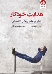 معرفی و دانلود کتاب صوتی هدایت خودکار