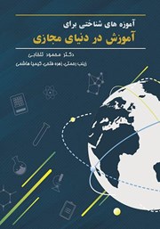 معرفی و دانلود کتاب آموزههای شناختی برای آموزش در دنیای مجازی