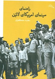 معرفی و دانلود کتاب راهنمای سینمای امریکای لاتین
