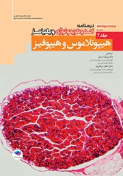 معرفی و دانلود کتاب درسنامه اندوکرینولوژی ویلیامز 2020 - جلد دوم