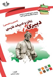 معرفی و دانلود کتاب نمونه سوالات آزمون‌های استخدامی آموزش و پرورش: دبیری زبان و ادبیات فارسی