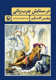 معرفی و دانلود کتاب در ستایش چرب زبانی