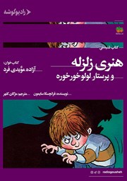 معرفی و دانلود کتاب صوتی هنری زلزله و پرستار لولوخورخوره