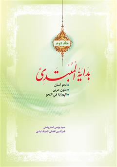 معرفی و دانلود کتاب بدایه المبتدی - جلد دوم