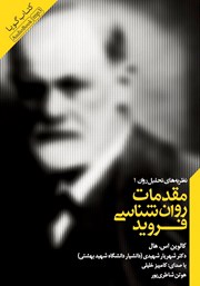 معرفی و دانلود کتاب صوتی مقدمات روانشناسی فروید