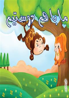 معرفی و دانلود کتاب ما باهم دوستیم