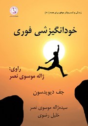 معرفی و دانلود کتاب صوتی خودانگیزشی فوری