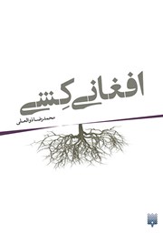 معرفی و دانلود کتاب افغانی کشی