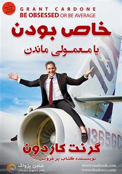 معرفی و دانلود کتاب خاص بودن یا معمولی ماندن