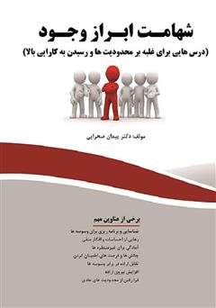 معرفی و دانلود کتاب شهامت ابراز وجود