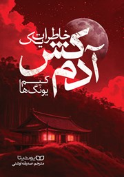معرفی و دانلود کتاب خاطرات یک آدمکش