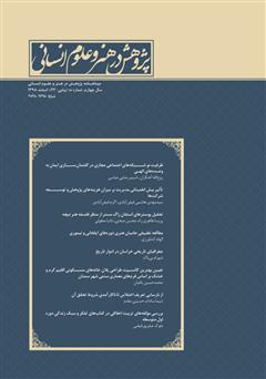معرفی و دانلود نشریه علمی - تخصصی پژوهش در هنر و علوم انسانی - شماره 23
