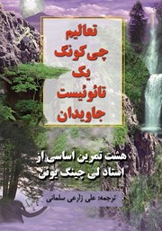 معرفی و دانلود کتاب تعالیم چی کونگ یک تائوئیست جاویدان