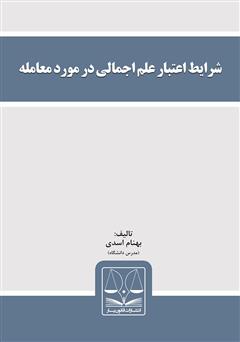 معرفی و دانلود کتاب شرایط اعتبار علم اجمالی در مورد معامله