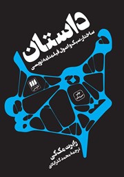 معرفی و دانلود کتاب داستان: ساختار، سبک و اصول فیلمنامه نویسی