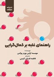 معرفی و دانلود کتاب راهنمای غلبه بر کمال گرایی