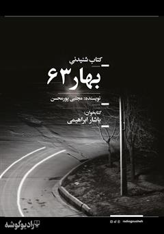 معرفی و دانلود کتاب صوتی بهار 63