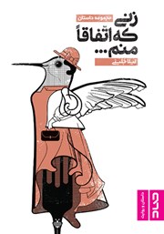 معرفی و دانلود کتاب زنی که اتفاقا منم...
