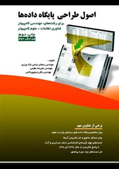 معرفی و دانلود کتاب اصول طراحی پایگاه داده‌ها