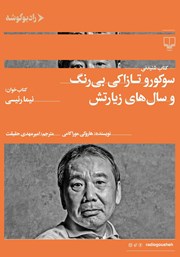 معرفی و دانلود سوکورو تازاکی بی‌رنگ و سال‌های زیارتش