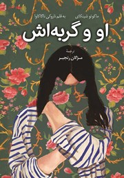 معرفی و دانلود کتاب صوتی او و گربه‌اش