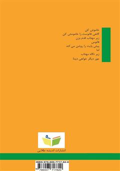 پشت جلد کتاب کتاب جور دیگر دیدن: نوسرودههای ا.د.م پشت جلد کتاب کتاب جور دیگر دیدن: نوسرودههای ا.د.م