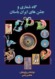 معرفی و دانلود کتاب پژوهشی در گاه شماری و جشن‌های ایران باستان