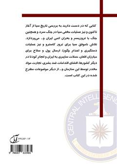 پشت جلد کتاب کتاب تاریخ سازمان سیا و تحولات جهانی پشت جلد کتاب کتاب تاریخ سازمان سیا و تحولات جهانی