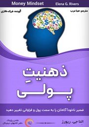 معرفی و دانلود کتاب صوتی ذهنیت پولی