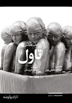 معرفی و دانلود کتاب صوتی تاول