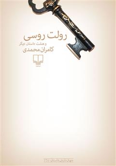 معرفی و دانلود کتاب رولت روسی و هشت داستان دیگر