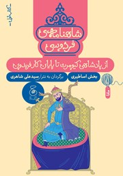معرفی و دانلود کتاب شاهنامه فردوسی - جلد 1: از پادشاهی کیومرث تا پایان کار فریدون