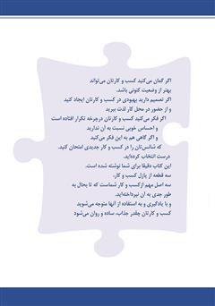 پشت جلد کتاب کتاب سه قطعه از پازل کسبوکار پشت جلد کتاب کتاب سه قطعه از پازل کسبوکار