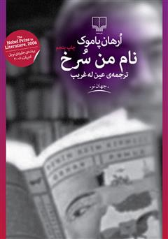 معرفی و دانلود کتاب نام من سرخ