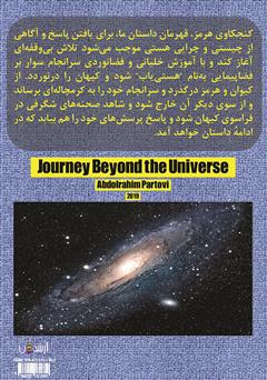 پشت جلد کتاب کتاب سفر به فراسوی کیهان: نگرشی نو به هیولای هستی