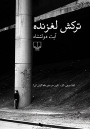 معرفی و دانلود کتاب ترکش لغزنده