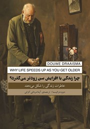 معرفی و دانلود کتاب چرا زندگی با افزایش سن زودتر می‌گذرد؟