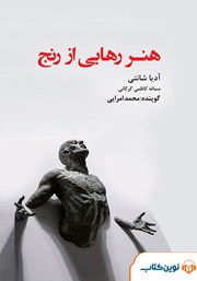 معرفی و دانلود کتاب صوتی هنر رهایی از رنج
